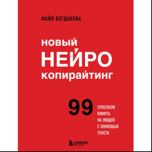 Книга "Новый нейрокопирайтинг. 99 способов влиять на людей с помощью текста", Майя Богданова