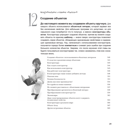 Книга "Изучаем программирование на JavaScript", Эрик Фримен, Элизабет Робсон - 14