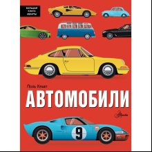 Книга "Автомобили", Поль Крафт