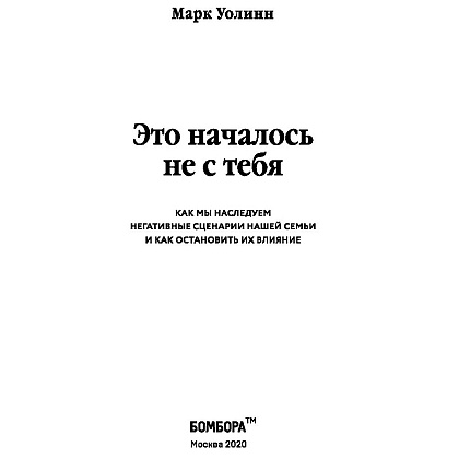 Книга "Это началось не с тебя. Как мы наследуем негативные сценарии нашей семьи и как остановить их влияние", Марк Уолинн - 2