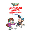 Книга "Гравити Фолз. Большая книга творчества и тайн" - 3