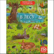 Книга "Виммельбух с наклейками. В лесу"
