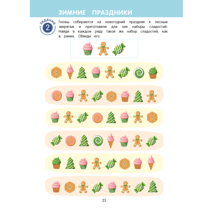 Книга "Игровые задания. 5-7 лет. Рабочая тетрадь. Часть 1 (Осень.Зима)", Соценко Т. М. - 5