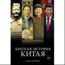 Книга "Краткая история Китая", Джейвин Л.