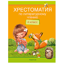 Литературное чтение. 4 класс. Хрестоматия. Внеклассное чтение, Аверсэв