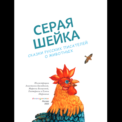 Книга "Серая Шейка. Сказки русских писателей о животных" - 7