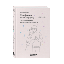 Книга "Симфония двух сердец. От поиска любви к искусству быть вместе", Хонгюн Юн