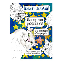 Раскраска-антистресс "Наташа, вставай! Пора картинки раскрашивать!"