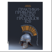 Книга "Практики-привычки лучших продавцов B2B", Алексей Семенцов