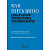 Книга "Как пить вино: самый простой способ узнать, что вам нравится", Рейнолдс Г., Стэнг К., -30% - 6