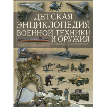 Книга "Детская энциклопедия военной техники и оружия", Ликсо В. 