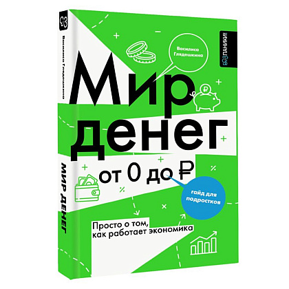 Книга "Мир денег. Просто о том, как работает экономика: гайд для подростков", Василиса Глядешкина - 2