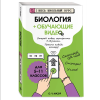 Книга "Биология (+ обучающие видео)", Оксана Мазур - 3