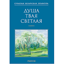 Сучасная беларуская лiтаратура. Душа твая светлая. Апавяданнi, Аверсэв