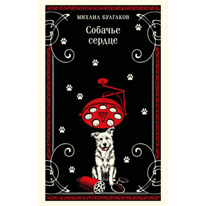 Книга "Магистраль. Собачье сердце", Михаил Булгаков