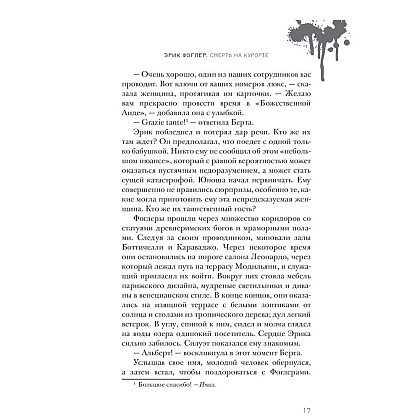 Книга "Эрик Фоглер и смерть на курорте", Беатрис Осес - 11