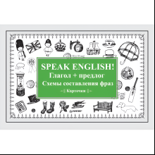 Карточки на английском языке "Speak English! Глагол + предлог. Схемы составления фраз"