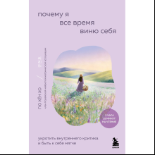Книга "Внутренний сад. Почему я все время виню себя. Укротить внутреннего критика и быть к себе мягче", Хён Хо Гю