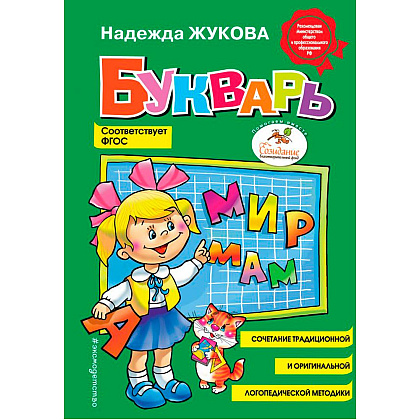 Книга "Букварь (стандарт)", Жукова Н.С.