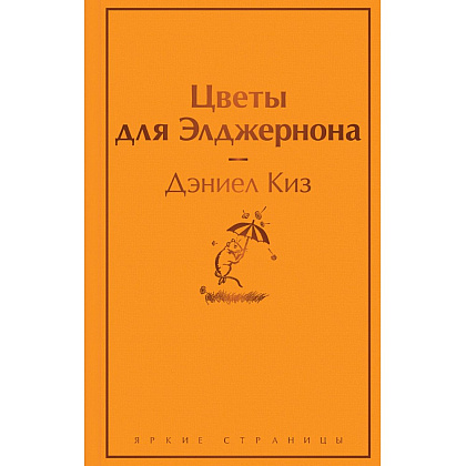 Книга "Цветы для Элджернона", Дэниел Киз
