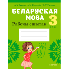 Беларуская мова. 3 клас. Рабочы сшытак (для школ з рускай мовай навучання), Іванова А. М., Карасевіч А. М., Раскоша Ю. У., Аверсэв