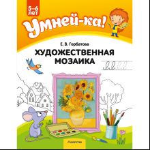 Книга "Умней-ка. 5-6 лет. Художественная мозаика", Горбатова Е. В.