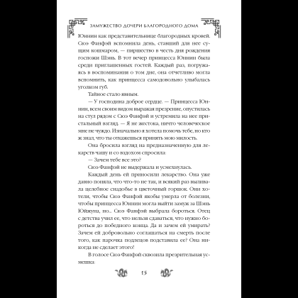 Книга "Замужество дочери благородного дома", Цяньшань Чакэ - 21