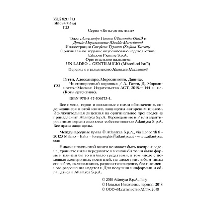 Книга "Чистопородный воришка", Алессандро Гатти, Давиде Морозинотто - 3