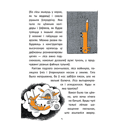 Книга "Гісторыі лісы-кілбасы. Прыгоды ў зачараваным замку", Дар'я Мандзік - 6