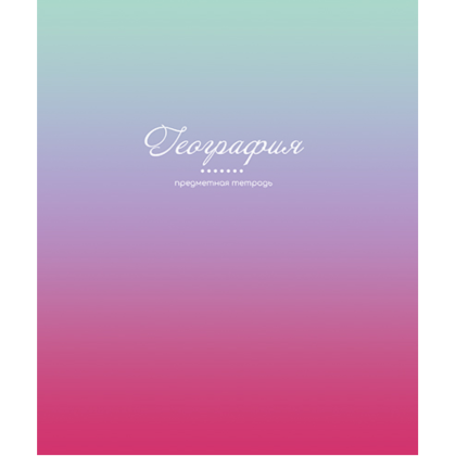 Тетрадь предметная "Фьюжн. География", А5, 48 листов, клетка