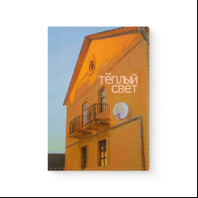 Обложка для паспорта «Теплый свет», Ольга Шкарубо, натуральная кожа, разноцветный