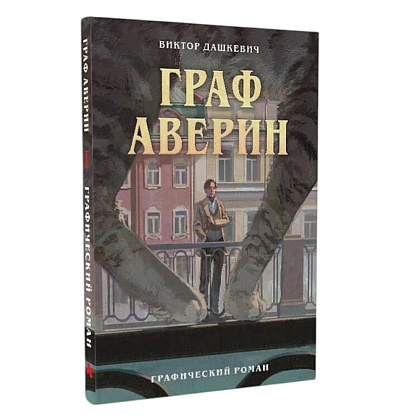 Книга "Граф Аверин. Графический роман. Часть 1", Виктор Дашкевич - 2