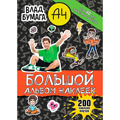 Книга "Влад А4. Большой альбом 200 наклеек"