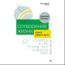 Книга "Сотворение жизни. Поиск своего пути", Холлис Д.