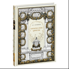 Книга "Лирические циклы", Александр Пушкин