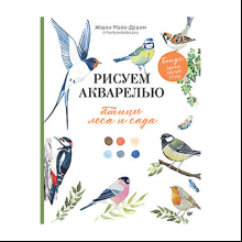 Книга "Рисуем акварелью: птицы леса и сада", Жюли Майе-Девим