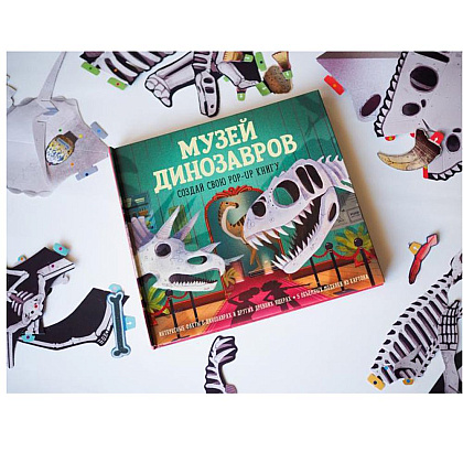 Книга "Музей динозавров. Создай свою pop-up книгу", -30% - 2