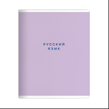 Тетрадь предметная "Block русский язый", А5, 48 листов, линейка, скоба сбоку, фиолетовый