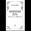 Книга "Похоронные дела Харта и Мёрси", Меган Баннен - 5