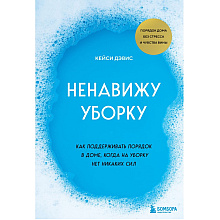 Книга "Ненавижу уборку. Как поддерживать порядок в доме, когда на уборку нет никаких сил", Кейси Дэвис
