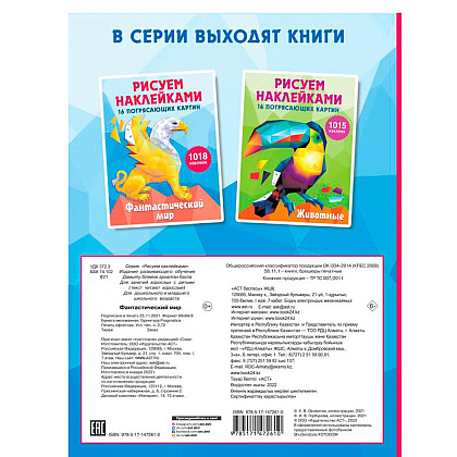Книга "Рисуем наклейками. Фантастический мир", Ирина Горбунова - 2