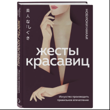 Книга "Жесты красавиц. Искусство производить правильное впечатление", Нобуюки Накаи