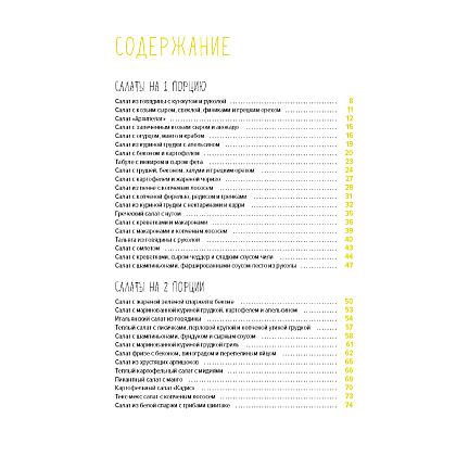 Книга "Праздник как по нотам: Салаты", Гомез Д.  - 2