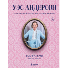 Книга "Уэс Андерсон. Все фильмы. От "Бутылочной ракеты" до "Города астероидов"", Нарбонн К.