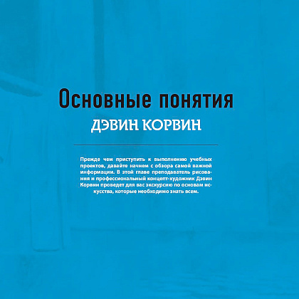 Книга "Рисунок. От теории к практике. Мастер-классы по развитию чувства цвета, света, композиции и отработке анатомии, перспективы, сторителл" - 12