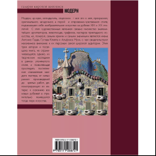 Книга "Модерн: Климт, Гауди, Муха", Наталья Кортунова