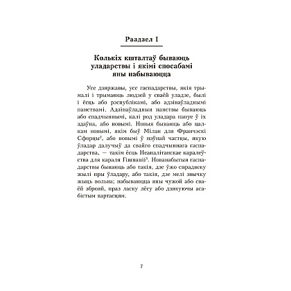 Книга "Уладар", Нікало Мак'явэлі - 7