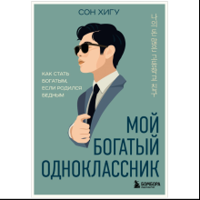 Книга "Мой богатый одноклассник. Как стать богатым, если родился бедным", Хигу Сон