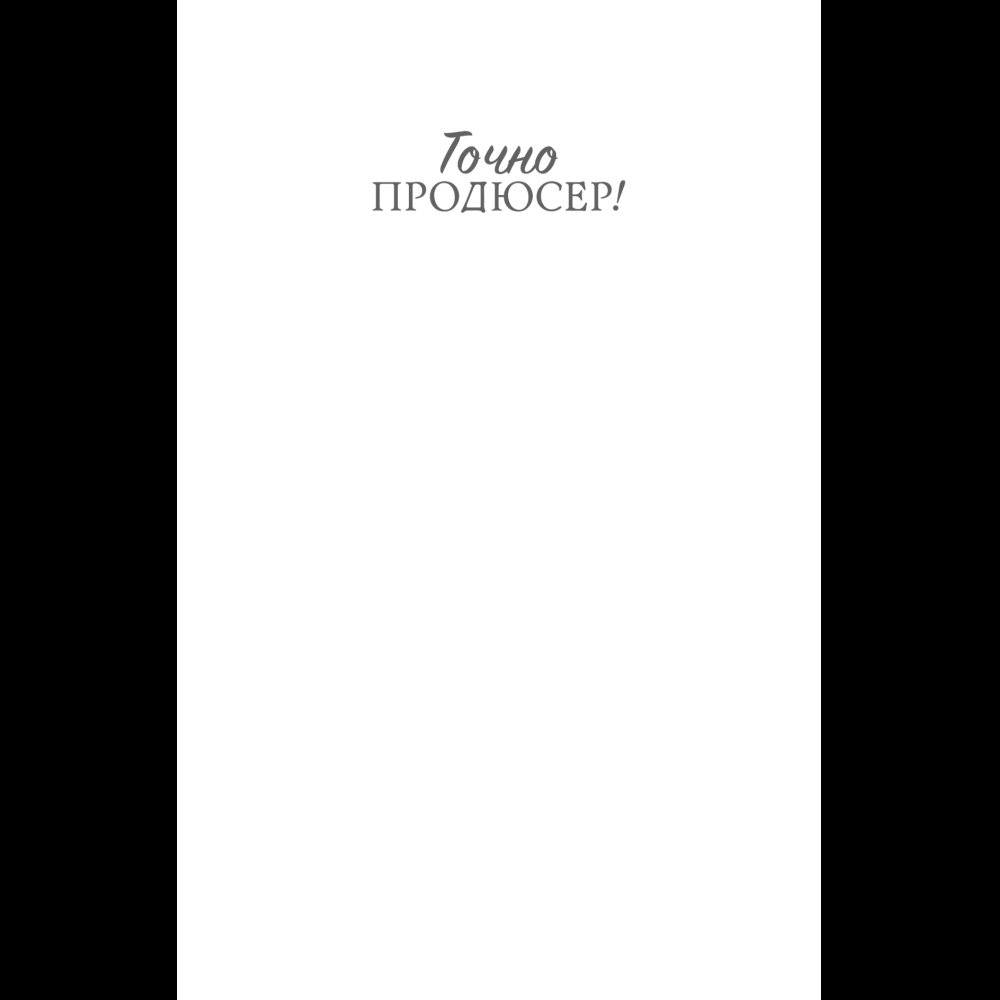 Книга "Точно продюсер! Алёна Михайлова и семейный альбом российского шоу-бизнеса", Михаил Марголис - 5