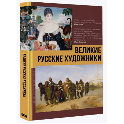 Книга "Великие русские художники"